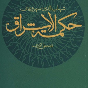 حکمت الاشراق نشر علم