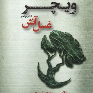 غسل آتش ویچر کتاب پنجم