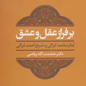 بر فراز عقل و عشق