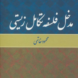 مدخل فلسفه تکامل زیستی نشر علم