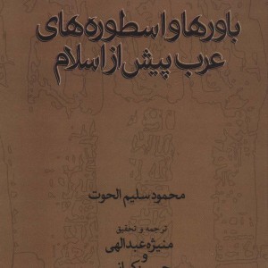 باورها و اسطوره های عرب پیش از اسلام
