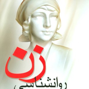 روانشناسی زن