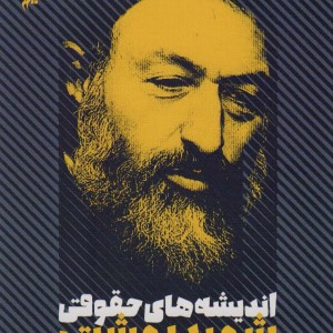 اندیشه های حقوقی شهید بهشتی