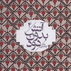 کتاب آتش بدون دود قطع جیبی