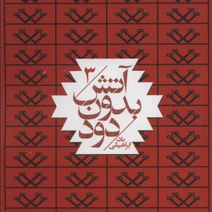 کتاب آتش بدون دود قطع جیبی