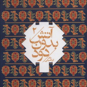 کتاب آتش بدون دود قطع جیبی