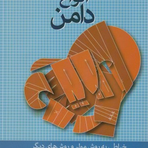 مدل سازی انواع دامن