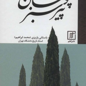 پیر سبزپوشان
