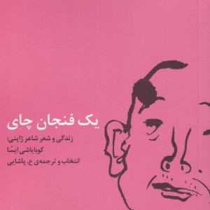 یک فنجان چای