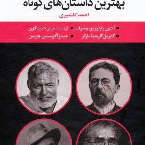 بهترین داستان های کوتاه