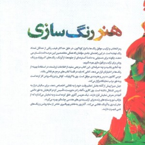 هنر رنگ سازی