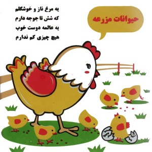 کتاب حمام حیوانات مزرعه مرغ و جوجه نشر خانه ادبیات
