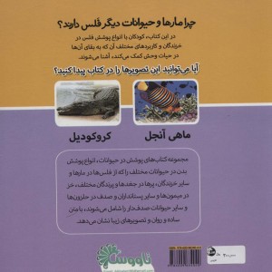 چرا مارها و حیوانات دیگر فلس دارند؟