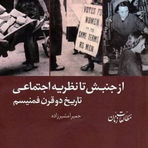 کتاب از جنبش تا نظریه اجتماعی تاریخ دو قرن فمنیسم