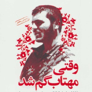 وقتی مهتاب گم شد نشر سوره مهر