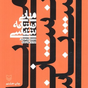 مبانی نشانه شناسی نشر سوره مهر
