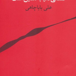 قشنگی دنیا به همین است