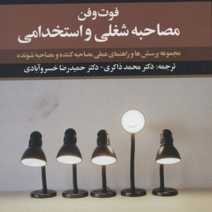 فوت و فن مصاحبه شغلی و استخدامی نشر علم