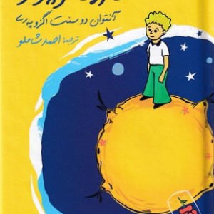 شازده کوچولو نشر نگاه