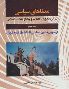 معماهای سیاسی در ایران دوران انقلاب و بعد از انقلاب 2