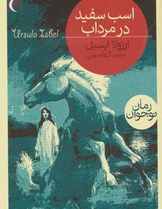 اسب سفید در مرداب
