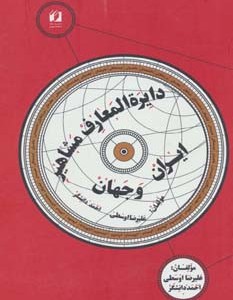 دایره المعارف مشاهیر ایران و جهان