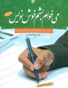 می خواهم بشم خوش نویس 3