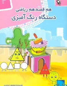 هم قصه هم ریاضی 4