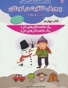 پرورش خلاقیت در کودکان 5 تا 11 ساله کتاب چهارم