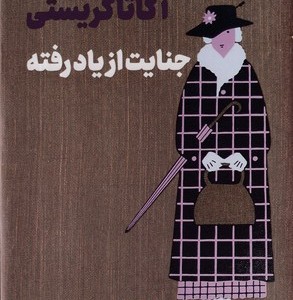 جنایت از یاد رفته