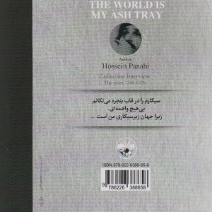 جهان زیرسیگاری من است