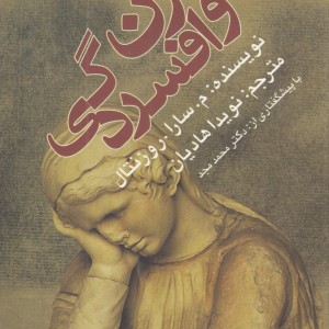 زن و افسردگی