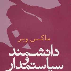 دانشمند و سیاستمدار نشر علم