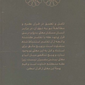 تاملی دیگر در قرآن و تفسیر تفسیر قرآن 1
