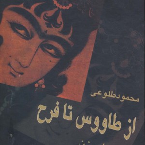از طاووس تا فرح