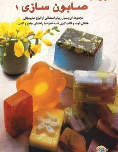 دنیای هنر صابون سازی 1