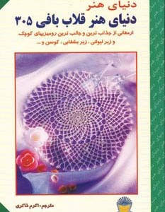 دنیای هنر قلاب بافی305
