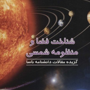 شناخت فضا و منظومه شمسی