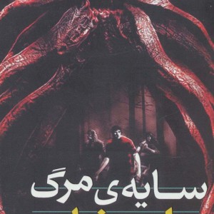 نبرد با شیاطین 7 سایه مرگ