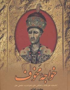 خواجه مخوف