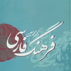 فرهنگ فارسی معین با اندیکس