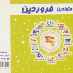 طالع متولدین فروردین نشر سما قطع خشتی کوچک