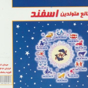 طالع متولدین اسفند