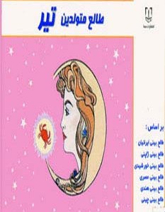 طالع متولدین تیر قطع خشتی کوچک