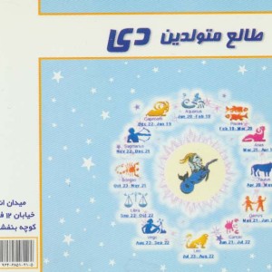 طالع متولدین دی قطع خشتی کوچک