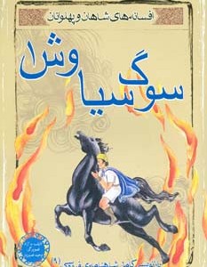 سوگ سیاوش 1