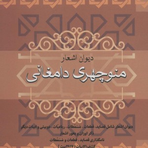 دیوان اشعار منوچهری دامغانی نشر فردوس