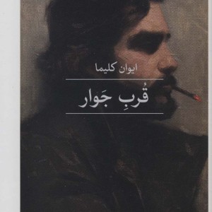 قرب جوار