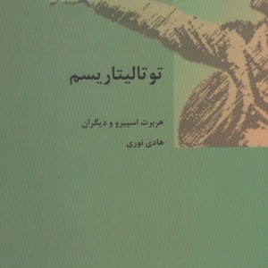 درباره توتالیتاریسم