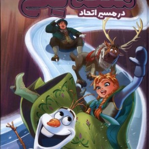 ملکه یخی در مسیر اتحاد نشر وروجک